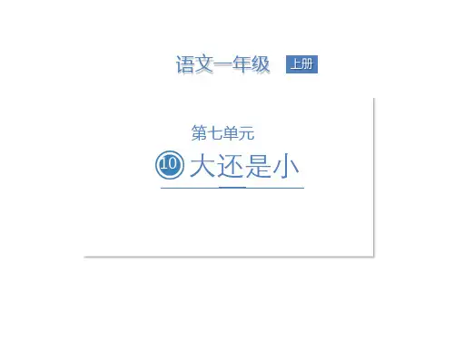 一年级上册语文课件- 大还是小 (部编版)