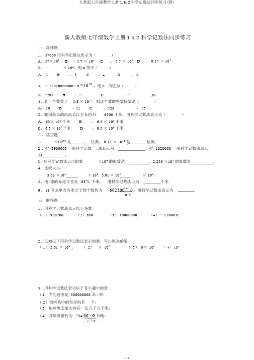 人教版七年级数学上册1.5.2科学记数法同步练习(附)