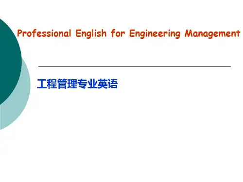 工程管理专业英语