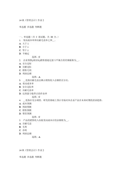 奥鹏北语14秋《管理会计》作业2满分答案