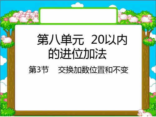 一年级上册数学课件-8.3交换加数位置和不变|人教新课标( 2020秋) (共16张PPT).pptx