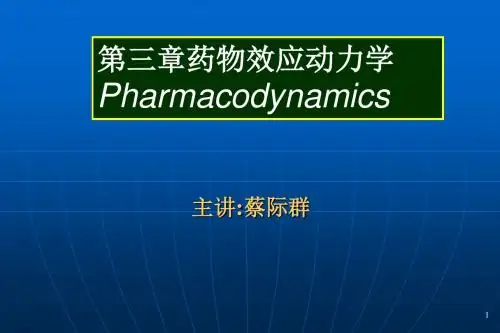 药物效应动力学
