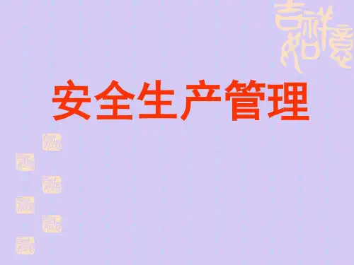 安全生产管理联通通信详解