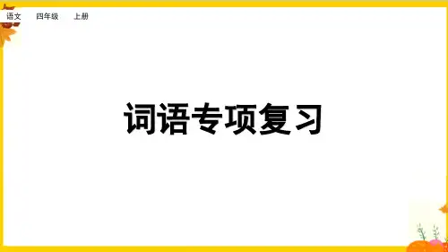部编版四年级语文上册《词语复习课件》