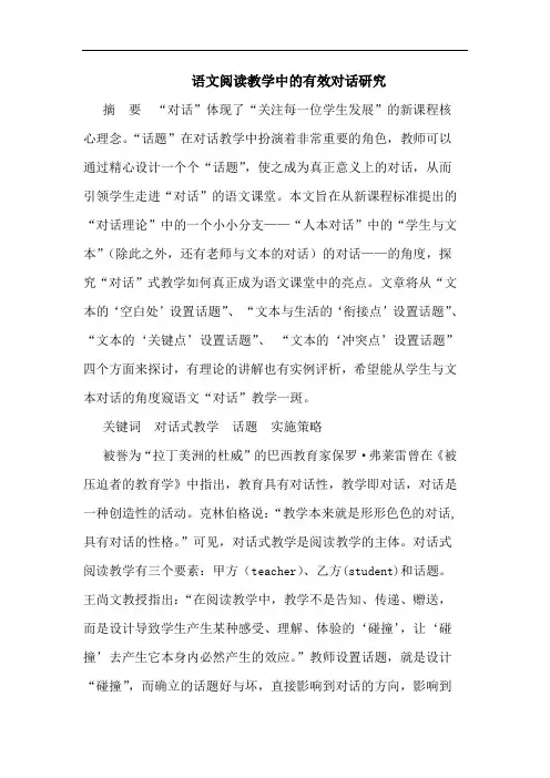 语文阅读教学中的有效对话