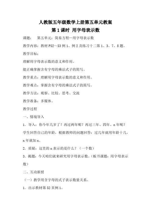 人教版五年级数学上册第五单元《简易方程》教案教学设计(含整个单元共20课时)