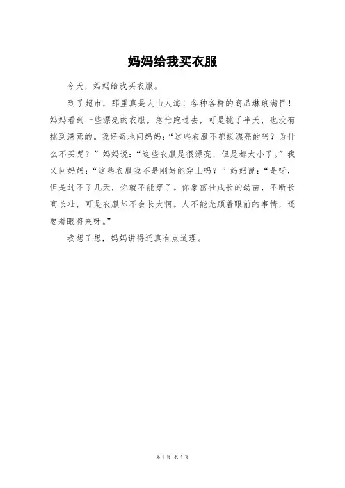 妈妈给我买衣服_四年级作文