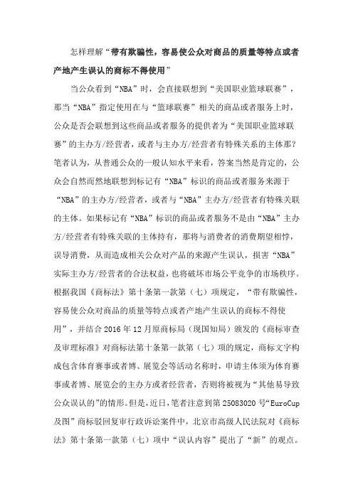 怎样理解“带有欺骗性,容易使公众对商品的质量等特点或者产地产生误认的商标不得使用”