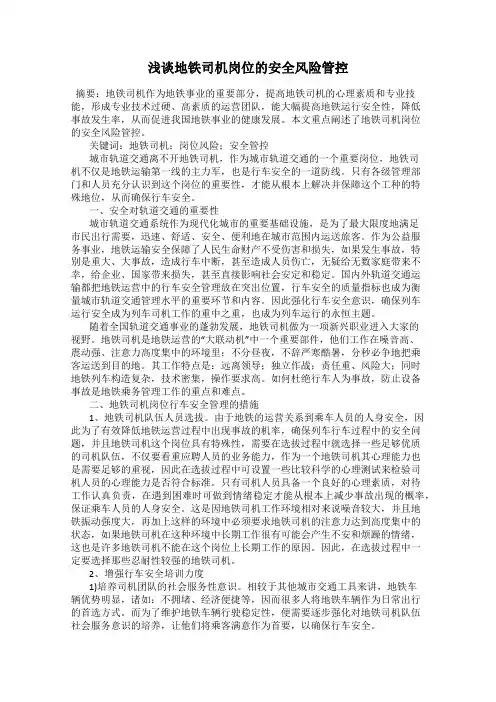 浅谈地铁司机岗位的安全风险管控