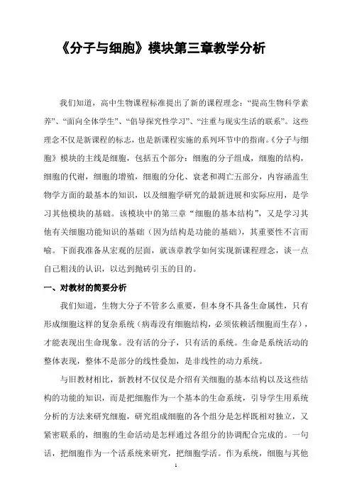 《分子与细胞》模块第三章教学分析