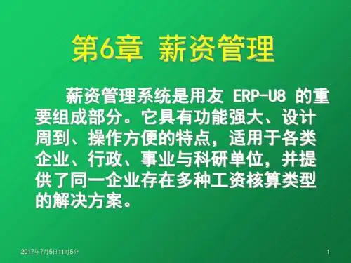 会计信息系统理论与实践——基于用友ERP-U8系统第6章 薪资管理