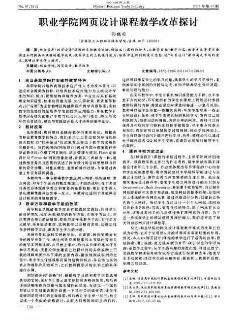 职业学院网页设计课程教学改革探讨