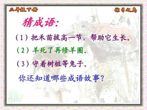 人教版语文三年级下册第十课惊弓之鸟