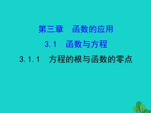高中数学 第三章 函数的应用 3.1.1 方程的根与函数的零点课件