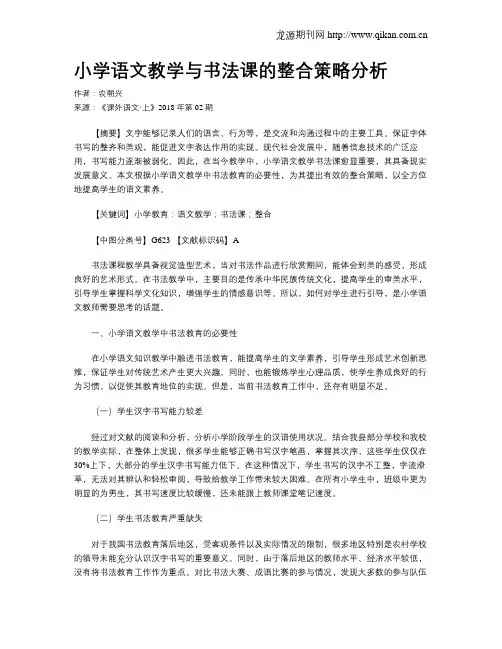 小学语文教学与书法课的整合策略分析