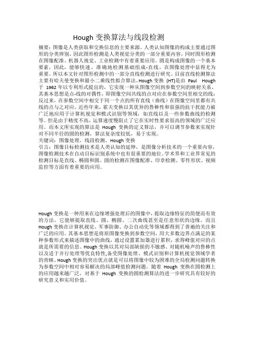 Hough变换算法与线段检测