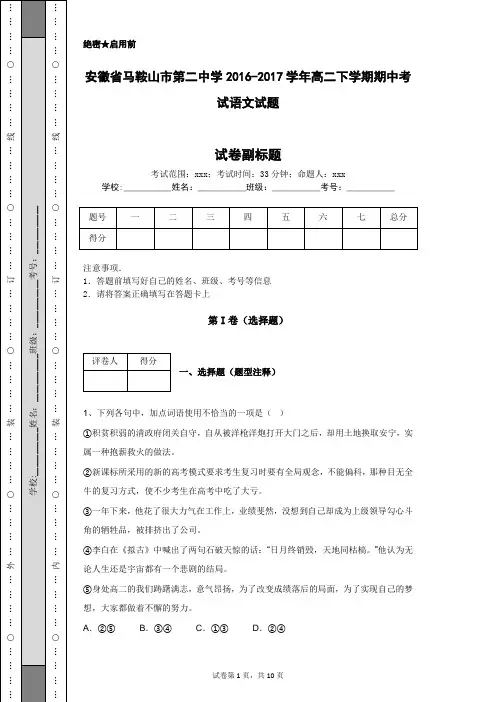 安徽省马鞍山市第二中学2016-2017学年高二下学期期中考试语文试题
