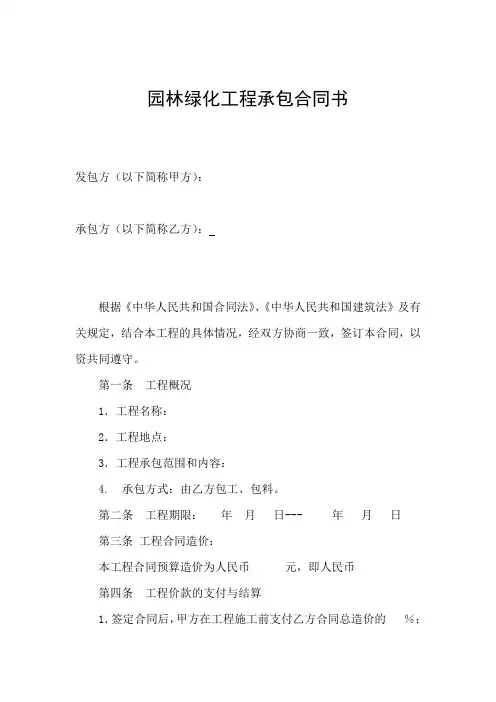 园林绿化工程承包合同书