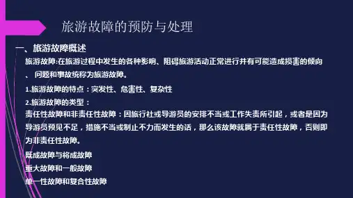 旅游故障的预防与处理