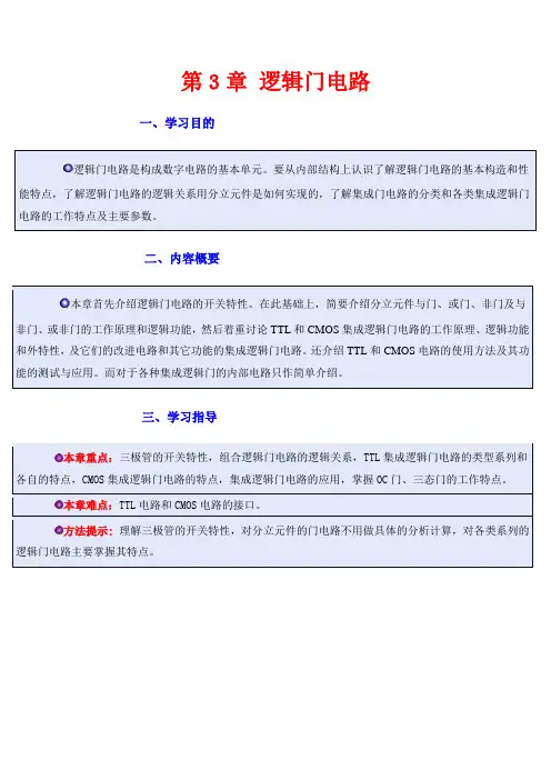 第3章 逻辑门电路..