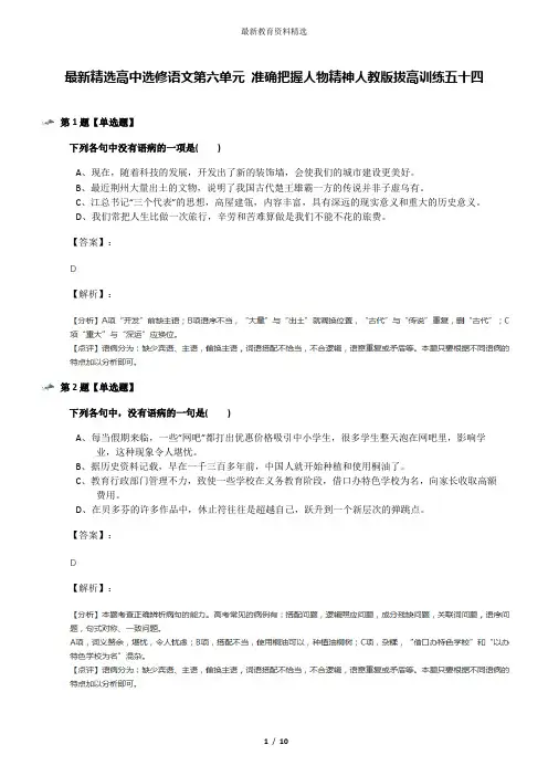 最新精选高中选修语文第六单元 准确把握人物精神人教版拔高训练五十四
