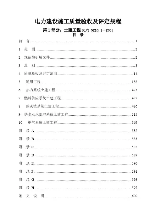 [整理]DL＼T_5210.1-电力建设施工质量验收及评定规程_第1部分：土建工程.