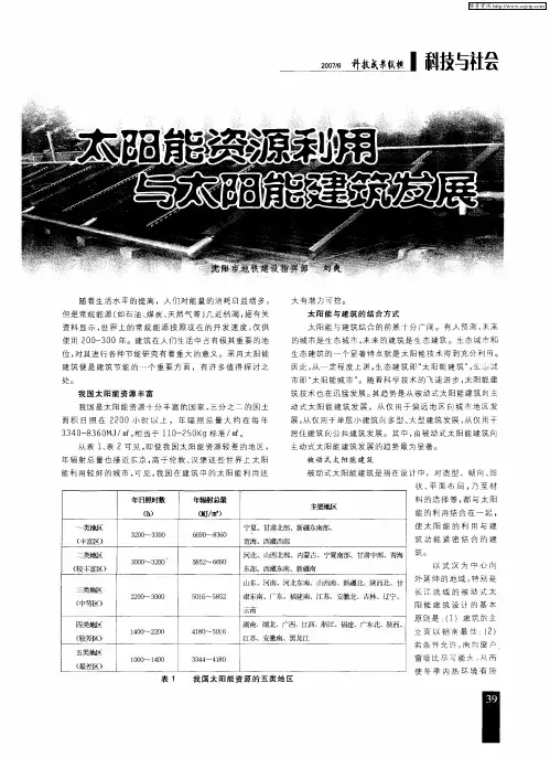 太阳能资源利用与太阳能建筑发展