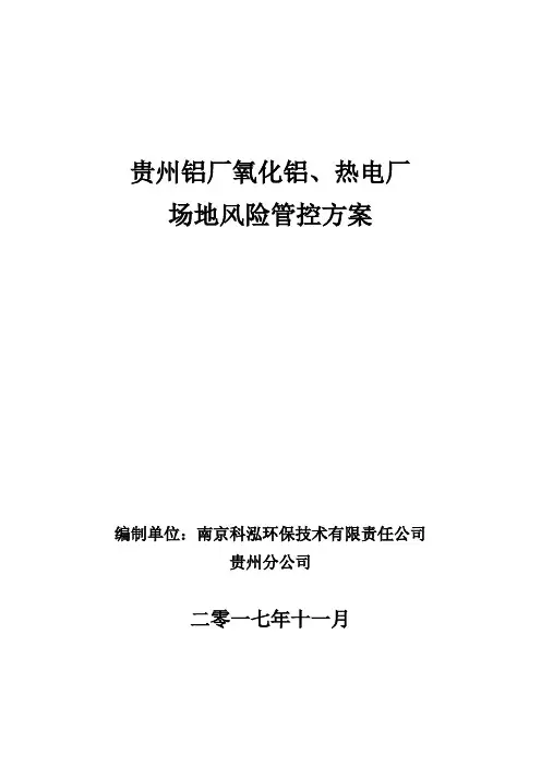 (完整版)贵州铝厂场地风险管控方案