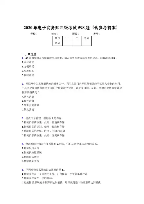 精选电子商务师四级完整版考核题库598题(含参考答案)