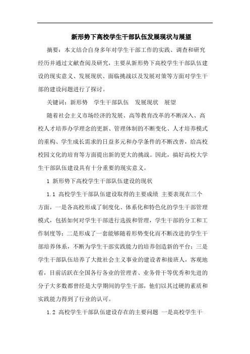新形势下高校学生干部队伍发展现状与展望