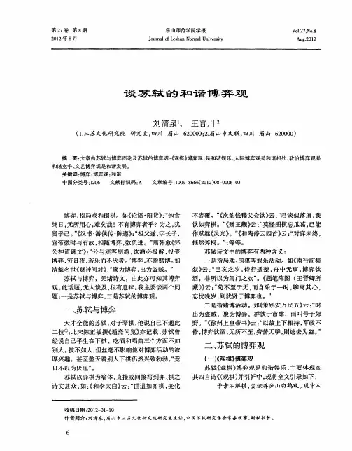 谈苏轼的和谐博弈观
