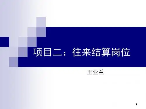 往来岗位核算