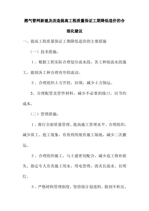 燃气管网新建及改造提高工程质量保证工期降低造价的合理化建议