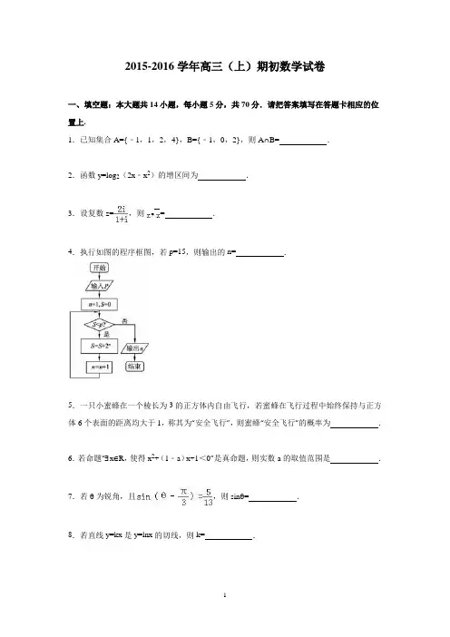 高三数学-2016届高三上学期期初数学试卷