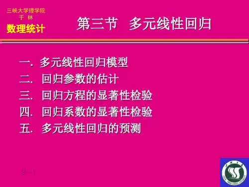 数理统计多元线性回归方程