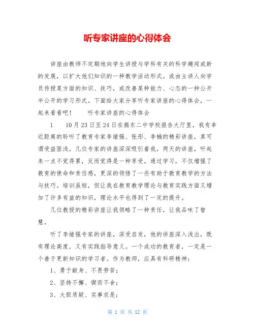 听专家讲座的心得体会