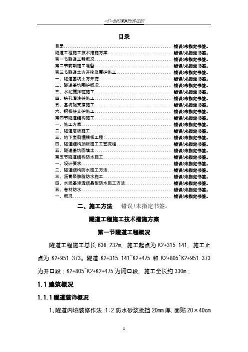 隧道工程施工技术措施方案