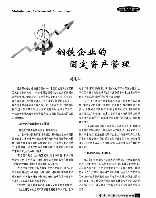 钢铁企业的固定资产管理