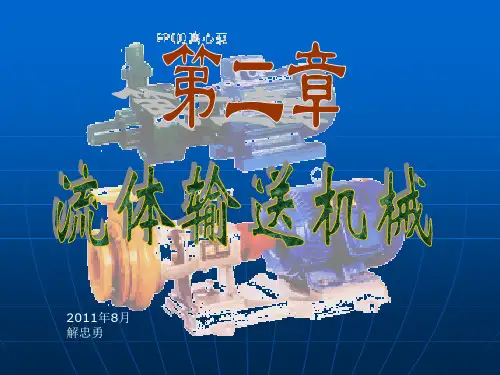 4.1.2液体输送机械
