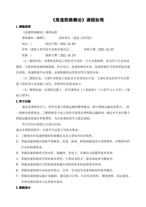 《高速铁路概论》课程标准