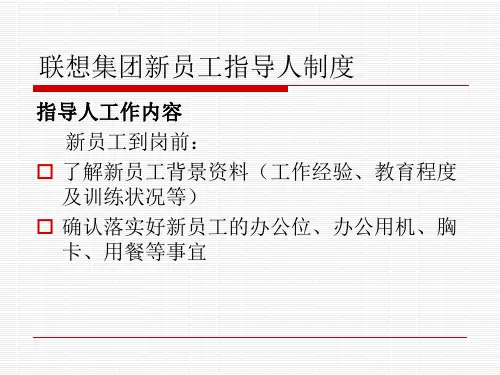 联想集团新员工指导人制度