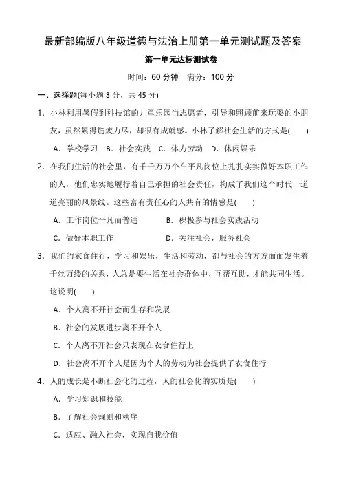 最新部编版八年级道德与法治上册第一单元测试题及答案