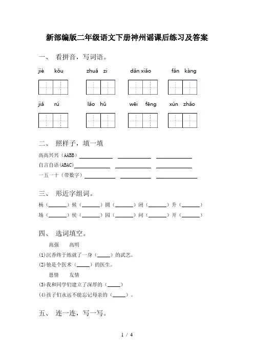新部编版二年级语文下册神州谣课后练习及答案