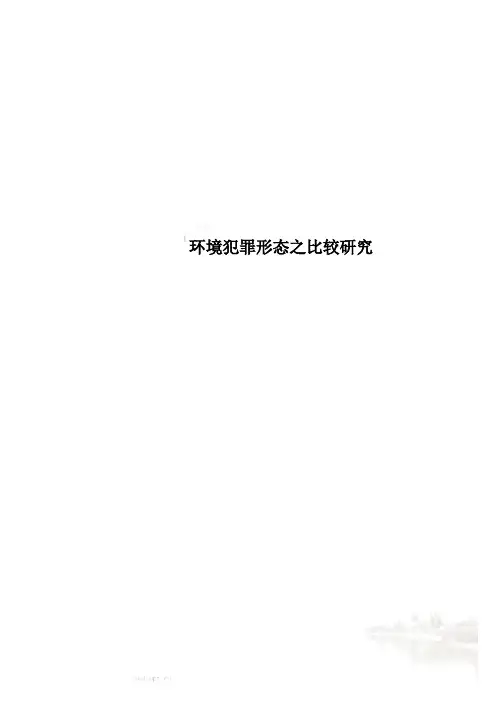 环境犯罪形态之比较研究.doc