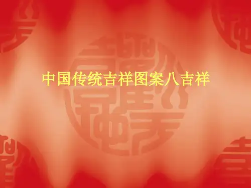 中国传统吉祥图案