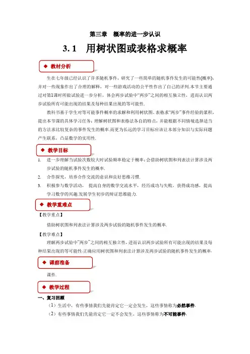 北师大版九年级数学上册3.1用树状图或表格求概率   教 案