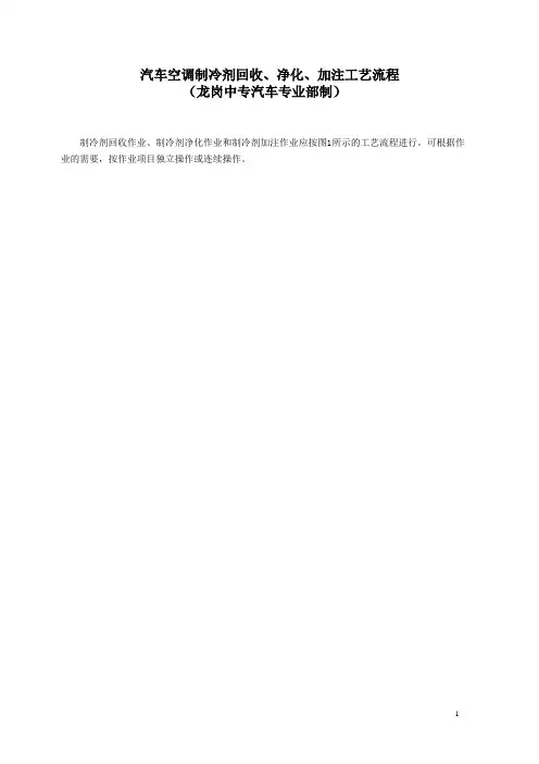 150711汽车空调制冷剂回收、净化、加注工艺流程