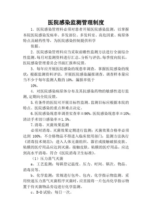 医院感染监测管理制度 3