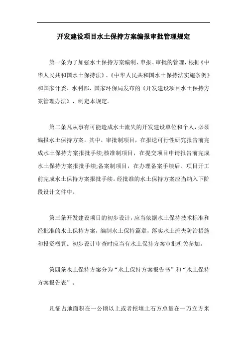 开发建设项目水土保持方案编报审批管理规定【最新版】