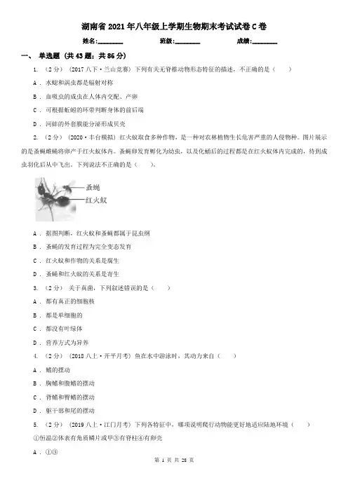 湖南省2021年八年级上学期生物期末考试试卷C卷